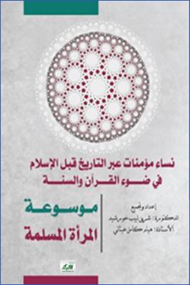 نساء مؤمنات عبر التاريخ قبل الإسلام في ضوء القرآن والسنة pdf