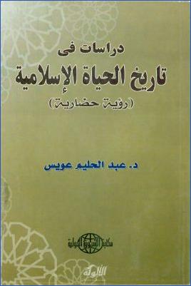 دراسات في تاريخ الحياة الإسلامية pdf