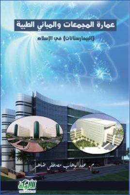 عمارة المجمعات والمباني الطبية البيمارستانات في الإسلام pdf