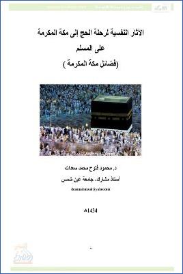التأثير النفسي لرحلة الحج إلى مكة المكرمة على المسلم فضائل مكة pdf