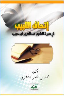 إتحاف اللبيب في سيرة الشيخ عبدالعزيز أبو حبيب pdf
