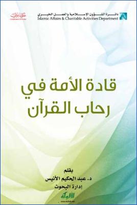 قادة الأمة في رحاب القرآن pdf