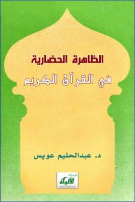 الظاهرة الحضارية في القرآن الكريم pdf
