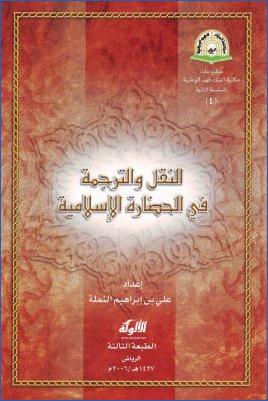 النقل والترجمة في الحضارة الإسلامية pdf