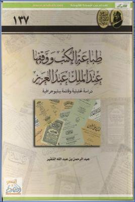 طباعة الكتب ووقفها عند الملك عبدالعزيز pdf