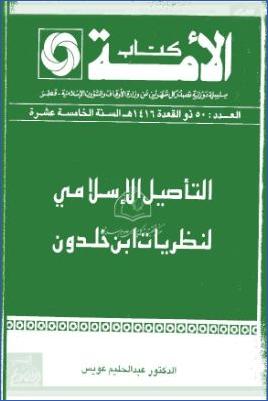 التأصيل الإسلامي لنظريات ابن خلدون pdf