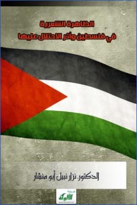 الظاهرة الشعرية في فلسطين وأثر الاحتلال عليها pdf
