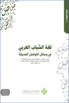لغة الشباب العربي في وسائل التواصل الحديثة pdf