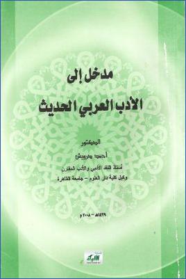 مدخل إلى الأدب العربي الحديث pdf