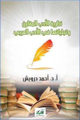 نظرية الأدب المقارن وتجلياتها في الأدب العربي pdf