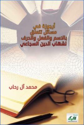 أرجوزة في مسائل تتعلق بالاسم والفعل والحرف لشهاب الدين السجاعي pdf