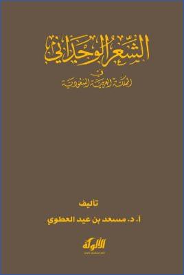 الشعر الوجداني في المملكة العربية السعودية pdf