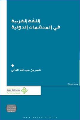 اللغة العربية في المنظمات الدولية pdf