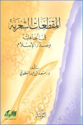 المقطعات الشعرية في الجاهلية وصدر الإسلام pdf