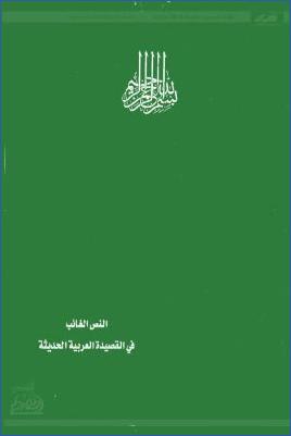 النص الغائب في القصيدة العربية الحديثة pdf