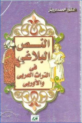 النص البلاغي في التراث العربي والأوربي pdf