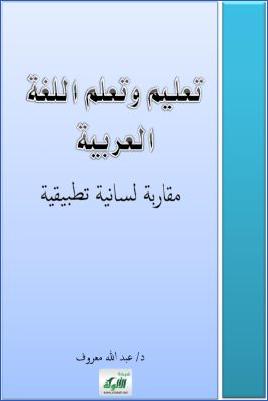 تعليم وتعلم اللغة العربية pdf