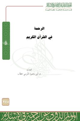 الرحمة في القرآن الكريم المرسي pdf