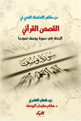 من مظاهر التماسك النصي في القصص القرآني pdf