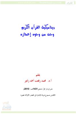 ديناميكية القرآن الكريم وجه من وجوه إعجازه pdf