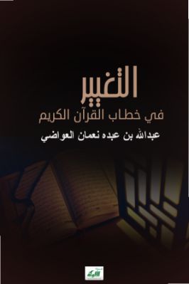 التغيير في خطاب القرآن الكريم pdf
