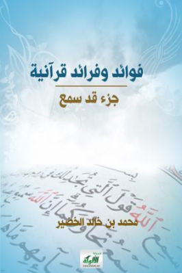 فوائد وفرائد قرآنية pdf