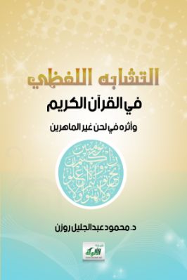 التشابه اللفظي في القرآن الكريم وأثره في لحن غير الماهرين pdf