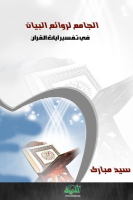 الجامع لروائع البيان في تفسير آيات القرآن 6 pdf