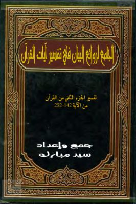 الجامع لروائع البيان في تفسير آيات القرآن 2 pdf