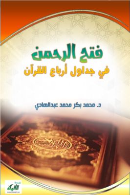 فتح الرحمن في جداول أرباع القرآن pdf