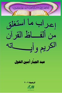 إعراب ما استغلق من ألفاظ القرآن الكريم وآياته pdf