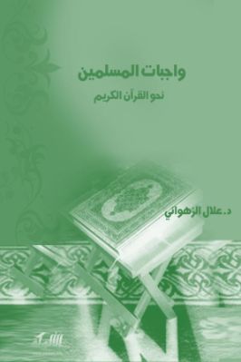 واجبات المسلمين نحو القرآن الكريم pdf