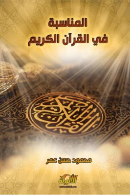 المناسبة في القرآن الكريم pdf