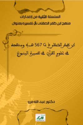 ابن ظفر الصقلي ت 567 ھ ومنهجه في علوم القرآن في تفسيره الينبوع pdf