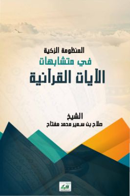 المنظومة الزكية في متشابهات الآيات القرآنية pdf