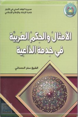 الأمثال والحكم العربية في خدمة الداعية pdf