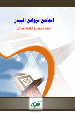 الجامع لروائع البيان في تفسير آيات القرآن 4 pdf
