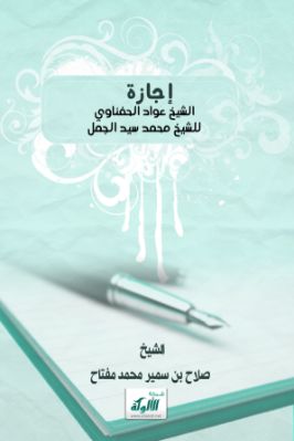 إجازة الشيخ عواد الحفناوي للشيخ محمد سيد الجمل pdf