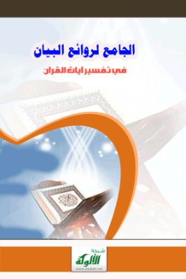 الجامع لروائع البيان في تفسير آيات القرآن 5 pdf
