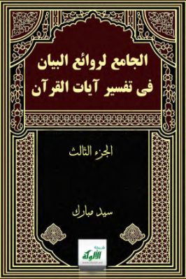 الجامع لروائع البيان في تفسير آيات القرآن 3 pdf