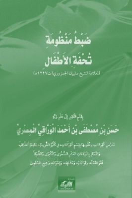 ضبط منظومة تحفة الأطفال للعلامة الشيخ سليمان الجمزوري ت 1227 ھ pdf