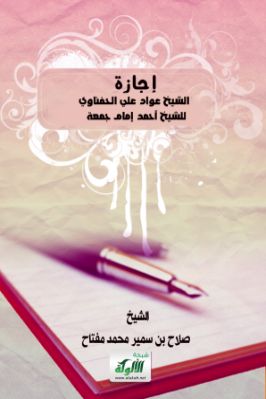 إجازة الشيخ عواد علي الحفناوي للشيخ أحمد إمام جمعة دبور pdf