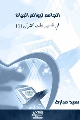 الجامع لروائع البيان في تفسير آيات القرآن 1 pdf