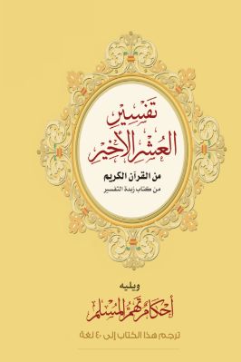 تفسير العشر الأخير من القرآن الكريم ويليه أحكام تهم المسلم pdf