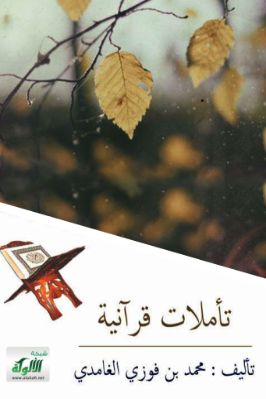تأملات قرآنية pdf