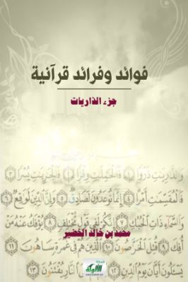 فوائد وفرائد قرآنية جزء الذاريات pdf