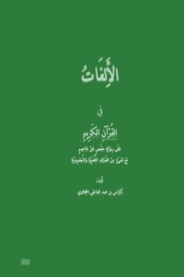 الألفات في القرآن الكريم على رواية حفص pdf