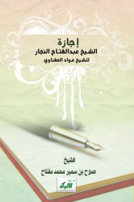 إجازة الشيخ عبدالفتاح النجار للشيخ عواد الحفناوي pdf