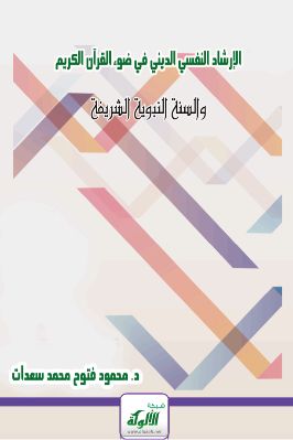 الإرشاد النفسي الديني في ضوء القرآن الكريم والسنة النبوية الشريفة pdf