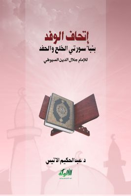 إتحاف الوفد بنبأ سورتي الخلع والحفد للإمام جلال الدين السيوطي pdf